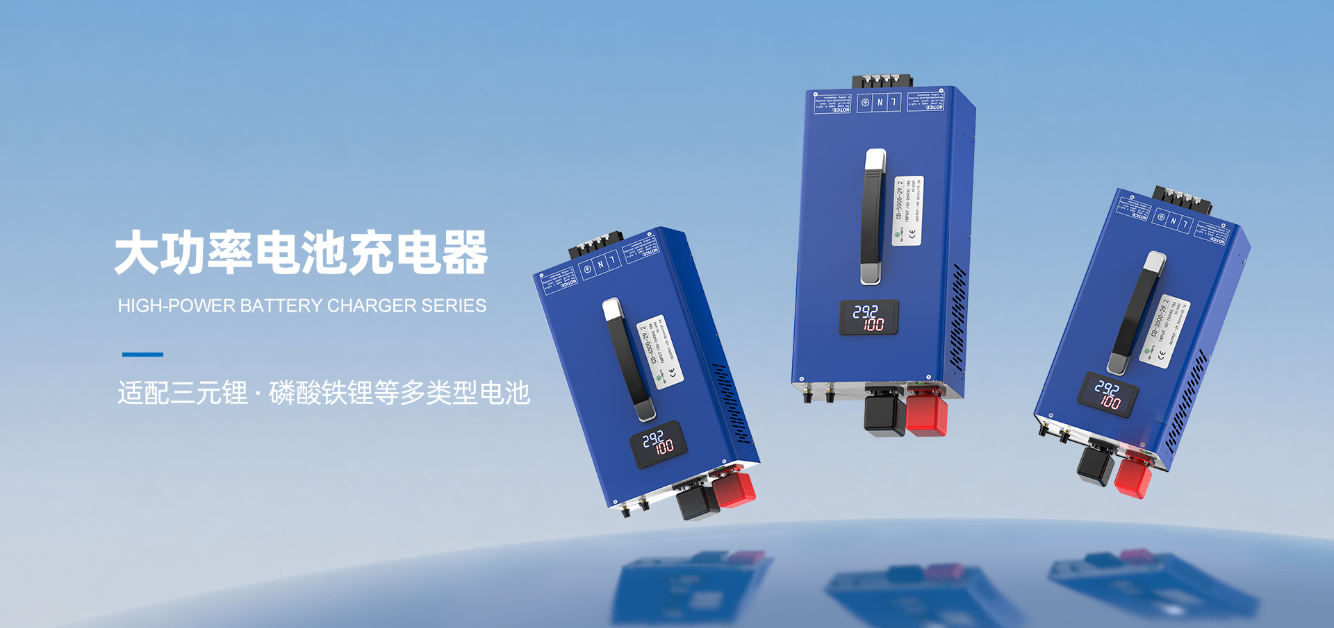 大功率電池充電器